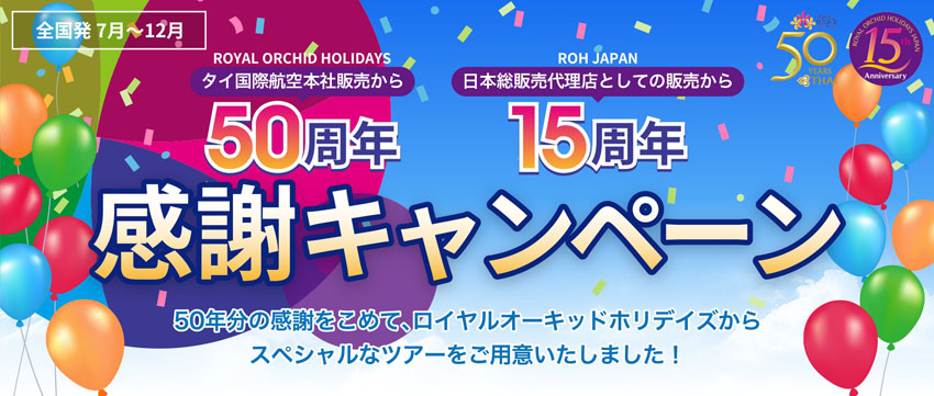 ロイヤルオーキッドホリデイズ50周年 ROHジャパン15周年 感謝キャンペーン