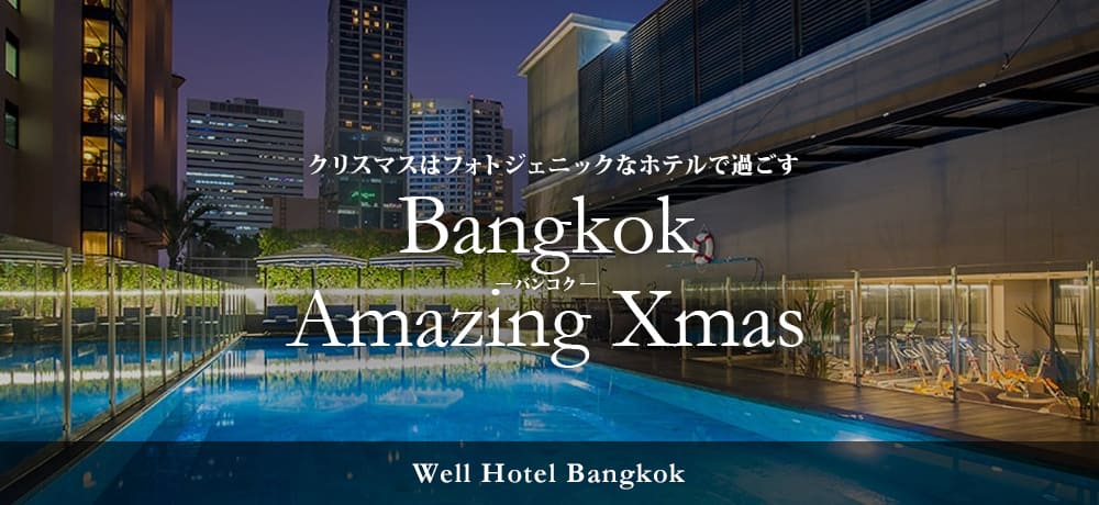 クリスマスはフォトジェニックなホテルで過ごす！バンコク