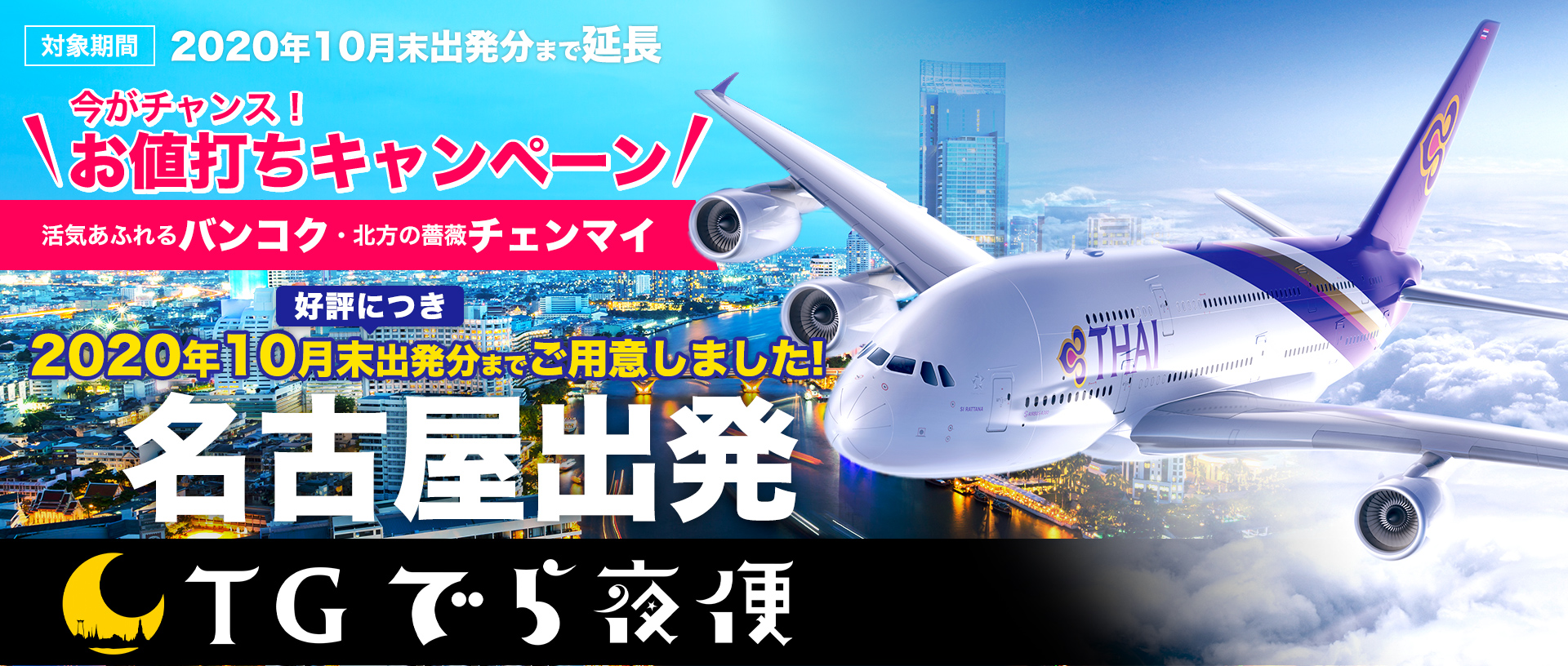 タイ国際航空の名古屋発深夜便がお値打ちキャンペーン！「TGでら夜便」