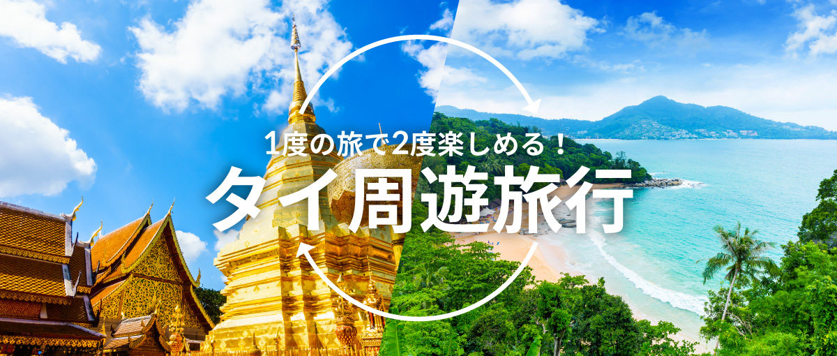タイを2都市3都市周遊するツアー
