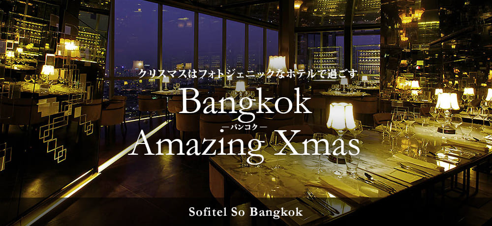 クリスマスはフォトジェニックなホテルで過ごす！バンコク